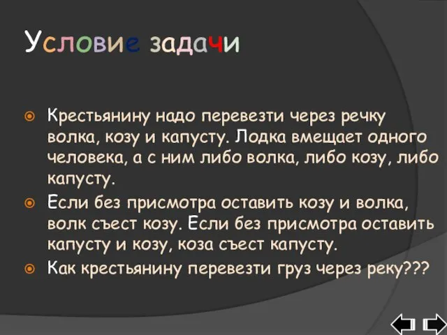 Условие задачи Крестьянину надо перевезти через речку волка, козу и капусту. Лодка