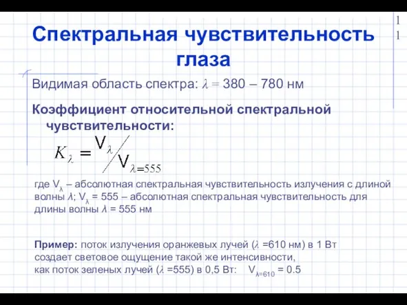 Спектральная чувствительность глаза Коэффициент относительной спектральной чувствительности: Видимая область спектра: λ =