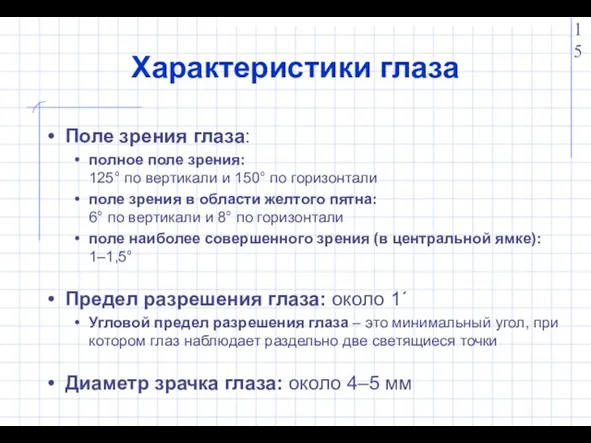 Характеристики глаза Поле зрения глаза: полное поле зрения: 125° по вертикали и