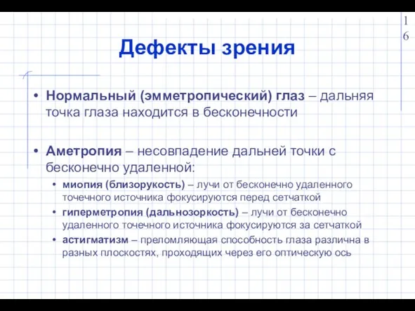 Дефекты зрения Нормальный (эмметропический) глаз – дальняя точка глаза находится в бесконечности