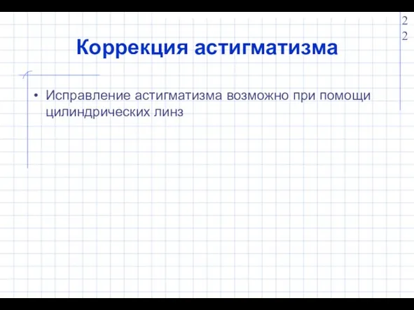 Коррекция астигматизма Исправление астигматизма возможно при помощи цилиндрических линз