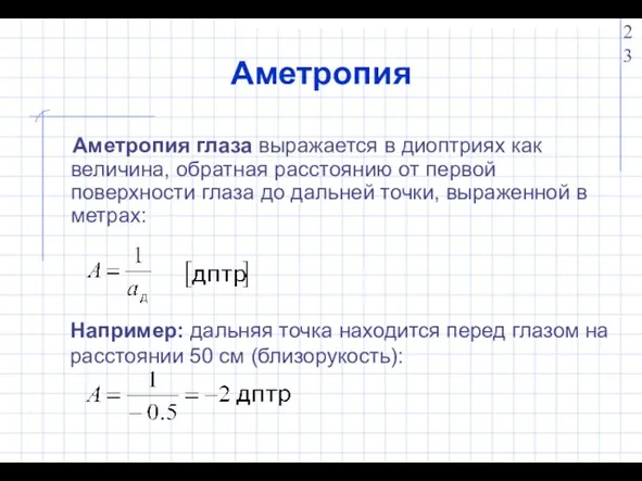 Аметропия Аметропия глаза выражается в диоптриях как величина, обратная расстоянию от первой