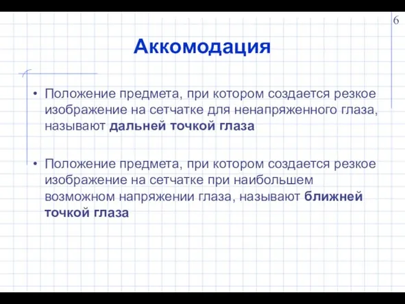 Аккомодация Положение предмета, при котором создается резкое изображение на сетчатке для ненапряженного