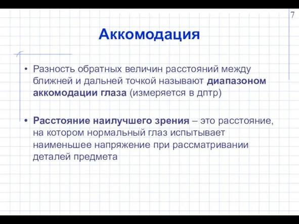 Аккомодация Разность обратных величин расстояний между ближней и дальней точкой называют диапазоном