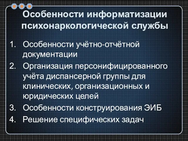 Особенности информатизации психонаркологической службы Особенности учётно-отчётной документации Организация персонифицированного учёта диспансерной группы