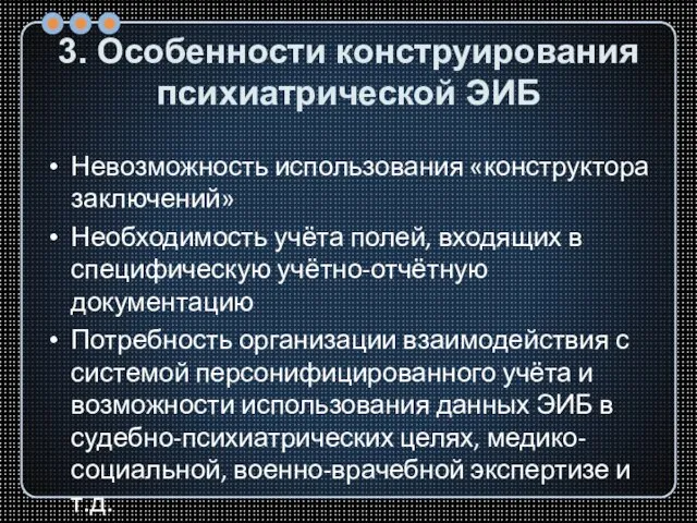 3. Особенности конструирования психиатрической ЭИБ Невозможность использования «конструктора заключений» Необходимость учёта полей,