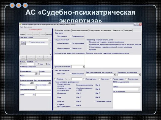 АС «Судебно-психиатрическая экспертиза»