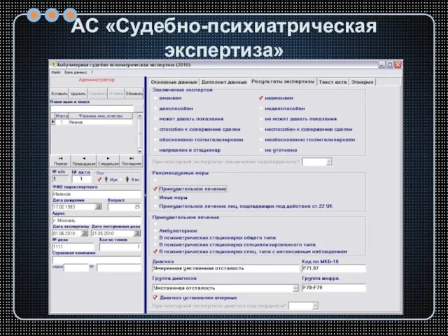 АС «Судебно-психиатрическая экспертиза»