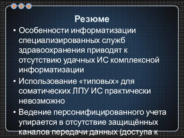 Резюме Особенности информатизации специализированных служб здравоохранения приводят к отсутствию удачных ИС комплексной