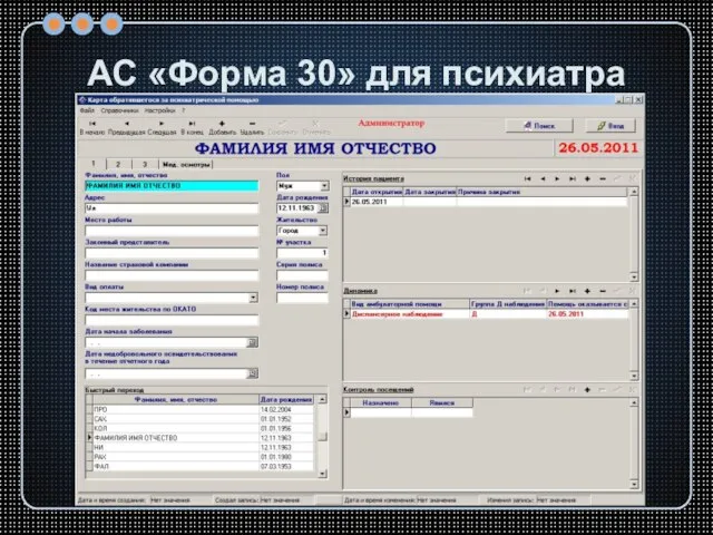 АС «Форма 30» для психиатра