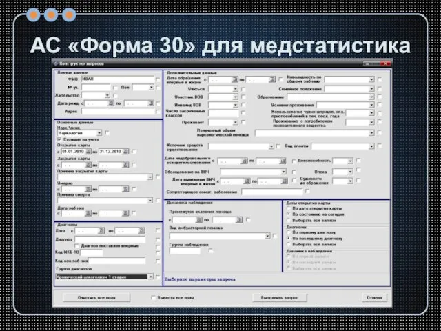 АС «Форма 30» для медстатистика