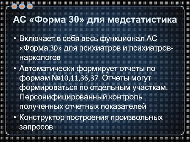 АС «Форма 30» для медстатистика Включает в себя весь функционал АС «Форма