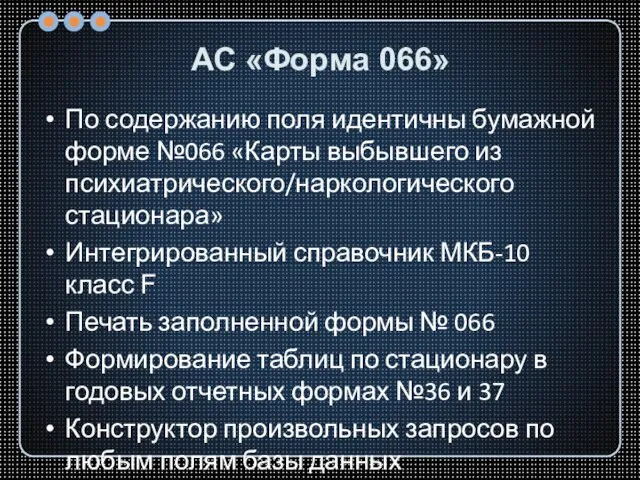 АС «Форма 066» По содержанию поля идентичны бумажной форме №066 «Карты выбывшего