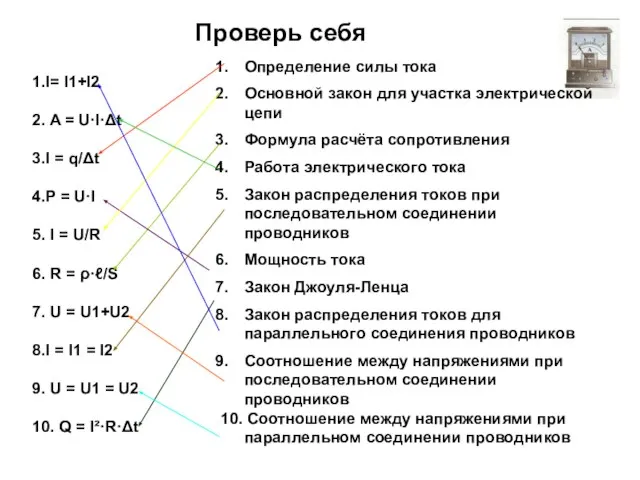 1.I= I1+I2 2. A = U·I·Δt 3.I = q/Δt 4.P = U·I