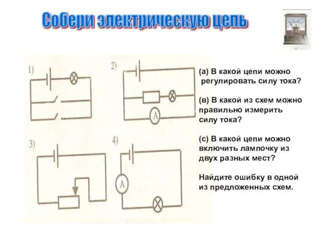 Собери электрическую цепь (а) В какой цепи можно регулировать силу тока? (в)