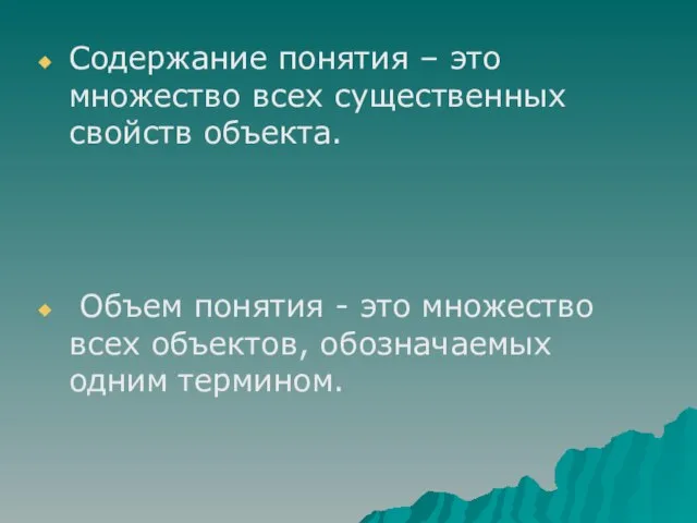 Содержание понятия – это множество всех существенных свойств объекта. Объем понятия -