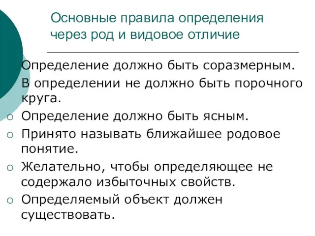 Основные правила определения через род и видовое отличие Определение должно быть соразмерным.