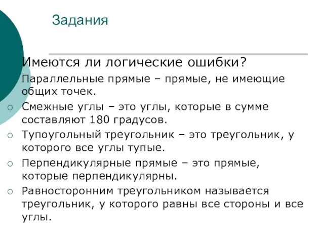 Задания Имеются ли логические ошибки? Параллельные прямые – прямые, не имеющие общих