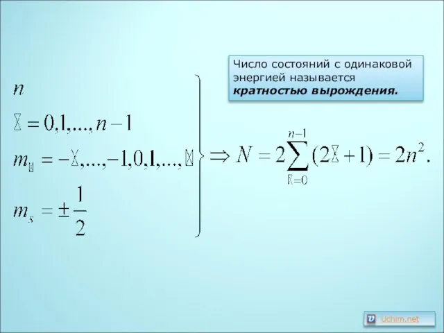 Число состояний с одинаковой энергией называется кратностью вырождения.