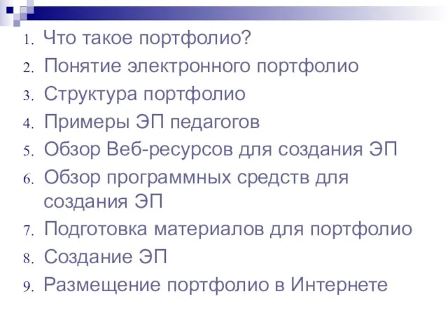 Что такое портфолио? Понятие электронного портфолио Структура портфолио Примеры ЭП педагогов Обзор