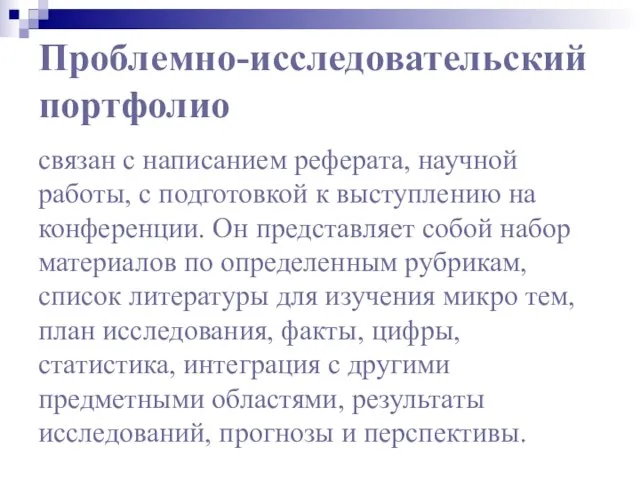 Проблемно-исследовательский портфолио связан с написанием реферата, научной работы, с подготовкой к выступлению