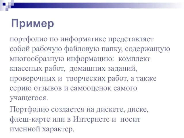 Пример портфолио по информатике представляет собой рабочую файловую папку, содержащую многообразную информацию: