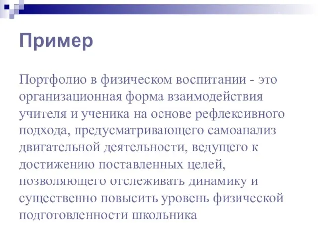 Пример Портфолио в физическом воспитании - это организационная форма взаимодействия учителя и