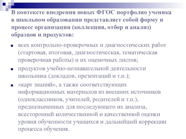 В контексте внедрения новых ФГОС портфолио ученика в школьном образовании представляет собой