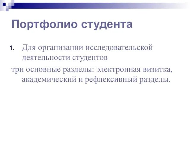 Портфолио студента Для организации исследовательской деятельности студентов три основные разделы: электронная визитка, академический и рефлексивный разделы.