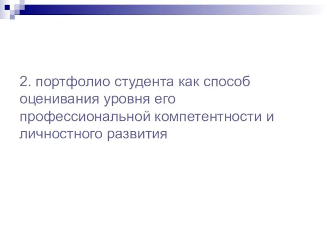 2. портфолио студента как способ оценивания уровня его профессиональной компетентности и личностного развития