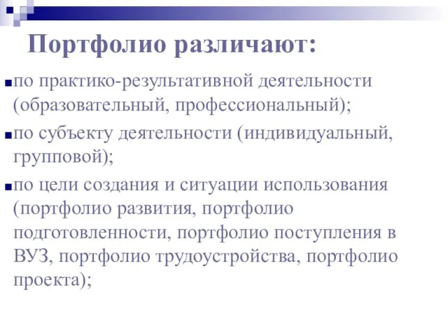 Портфолио различают: по практико-результативной деятельности (образовательный, профессиональный); по субъекту деятельности (индивидуальный, групповой);