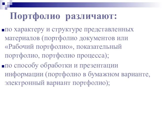 Портфолио различают: по характеру и структуре представленных материалов (портфолио документов или «Рабочий