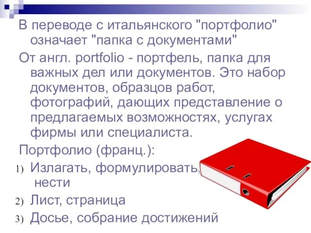 В переводе с итальянского "портфолио" означает "папка с документами" От англ. portfolio