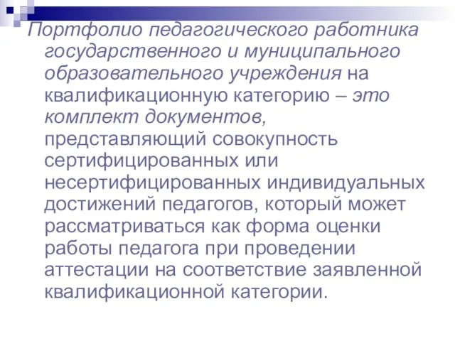 Портфолио педагогического работника государственного и муниципального образовательного учреждения на квалификационную категорию –