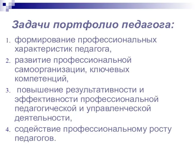 Задачи портфолио педагога: формирование профессиональных характеристик педагога, развитие профессиональной самоорганизации, ключевых компетенций,