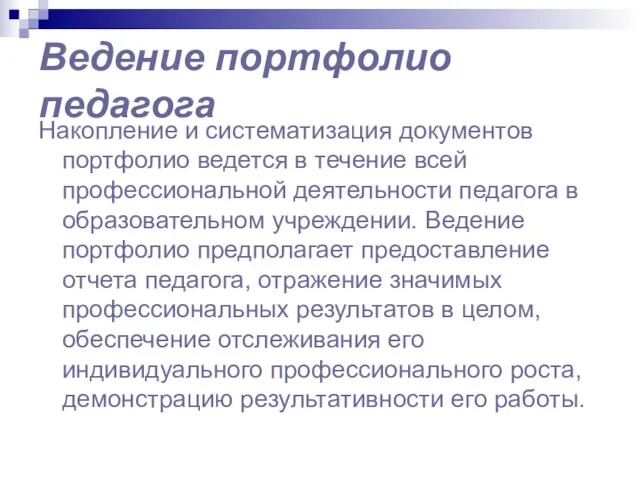 Ведение портфолио педагога Накопление и систематизация документов портфолио ведется в течение всей