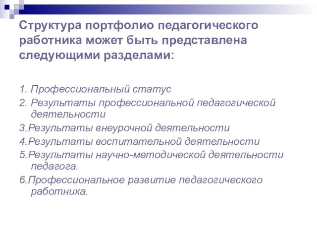 Структура портфолио педагогического работника может быть представлена следующими разделами: 1. Профессиональный статус