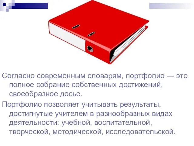 Согласно современным словарям, портфолио — это полное собрание собственных достижений, своеобразное досье.