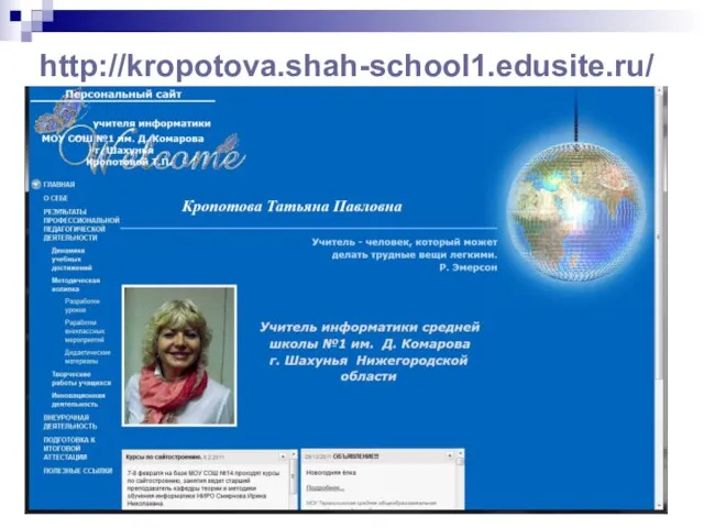 http://kropotova.shah-school1.edusite.ru/