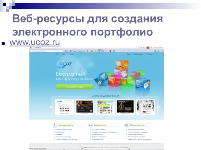 Веб-ресурсы для создания электронного портфолио www.ucoz.ru