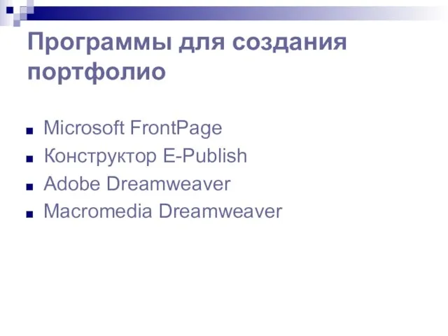 Программы для создания портфолио Microsoft FrontPage Конструктор E-Publish Adobe Dreamweaver Macromedia Dreamweaver