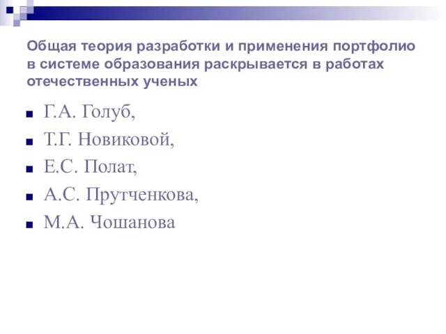 Общая теория разработки и применения портфолио в системе образования раскрывается в работах