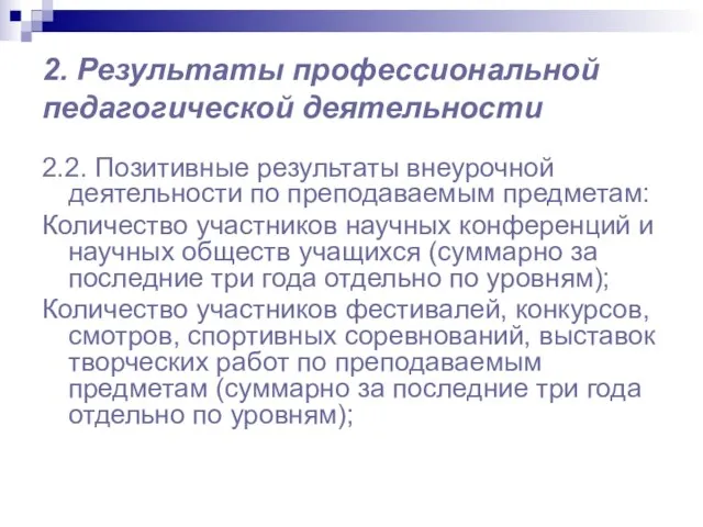 2. Результаты профессиональной педагогической деятельности 2.2. Позитивные результаты внеурочной деятельности по преподаваемым