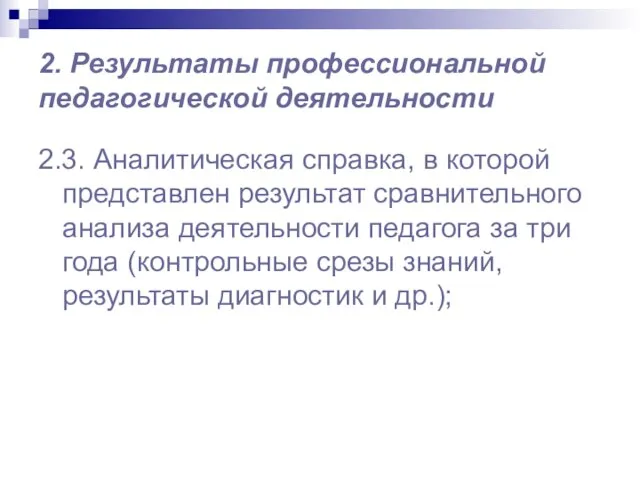 2. Результаты профессиональной педагогической деятельности 2.3. Аналитическая справка, в которой представлен результат