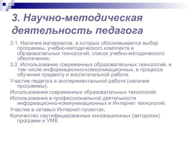 3. Научно-методическая деятельность педагога 3.1. Наличие материалов, в которых обосновывается выбор программы,