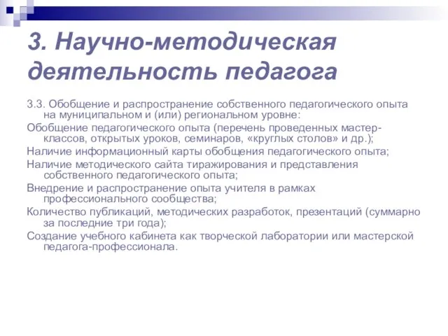 3. Научно-методическая деятельность педагога 3.3. Обобщение и распространение собственного педагогического опыта на