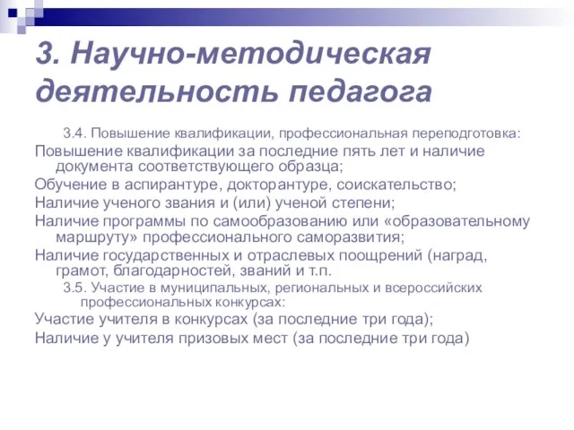 3. Научно-методическая деятельность педагога 3.4. Повышение квалификации, профессиональная переподготовка: Повышение квалификации за