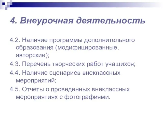 4. Внеурочная деятельность 4.2. Наличие программы дополнительного образования (модифицированные, авторские); 4.3. Перечень