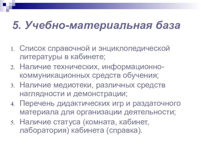 5. Учебно-материальная база Список справочной и энциклопедической литературы в кабинете; Наличие технических,