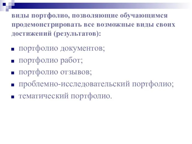 виды портфолио, позволяющие обучающимся продемонстрировать все возможные виды своих достижений (результатов): портфолио